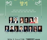 국내 정상급 성악가들의 제17회 예울음악무대 '한국가곡의 향기' 개최