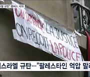 전 세계 캠퍼스 시위 '점거'부터 '스나이퍼'까지