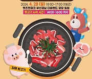 렛츠런파크 부산경남, 28일 김해 뒷고기 무료 시식회