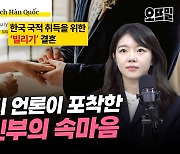 베트남 신부 "한국 남성과 결혼 후 이혼하는 게 목표"