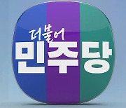 민주 "총선 민의 반영하는 회담 기대…윤 대통령이 화답해야"
