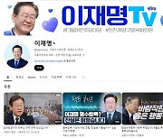 ‘100만 유튜버’ 이재명, 한국 정치인 최초…‘골드버튼’ 받는다