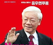 [신간] 호찌민 이후 최고 권력자…'베트남 총비서 응우옌푸쫑'