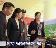 북한, 제37차 전국과학기술축전 개막