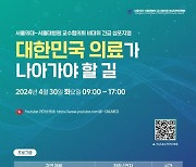 서울의대 교수들, 30일 휴진하고 '의료 심포지엄' 개최