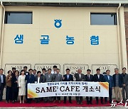 샘골농협 "카페 'SAME2' 개점…청년엔 일자리, 농촌에는 활력"