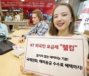 KT, 외국인 전용 '5G 웰컴 요금제' 3종 출시…3만9000원부터