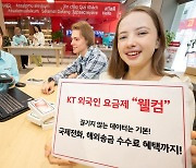 KT, 외국인 전용 ‘5G 웰컴 요금제’ 3종 출시