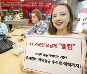 KT, 국내 거주 외국인 위한 5G 웰컴 요금' 3종 출시
