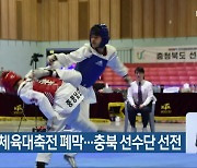 전국생활체육대축전 폐막…충북 선수단 선전