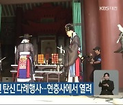 충무공 479주년 탄신 다례행사…현충사에서 열려