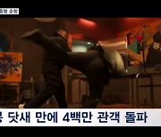 '범죄도시4' 개봉 닷새 만에 400만 관객…'삼천만' 향해 순항