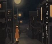 이예준, ‘새벽감성’ 프로젝트 포문…‘늦은 밤 너의 집 앞 골목길에서’ 발매
