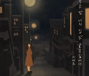 이예준, '새벽감성' 프로젝트 포문…오늘(28일) '늦은 밤 너의 집 앞 골목길에서' 발매