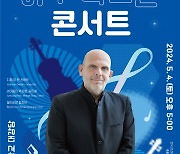 서울시향·유니세프 '아주 특별한 콘서트'…츠베덴 무보수 지휘