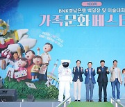 온가족 참여 문예행사로…BNK경남은행 가족문화 페스티벌 '성황'