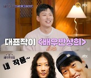 김수현 위기 빠트린 곽진석, 미용사 이력→아내∙아들 바보..'눈여'와 다르네 (배우반상회)