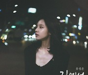 유성은, 28일 신곡 ‘길에서’ 발매… 나비 원곡 리메이크