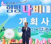 제26회 함평나비대축제 “화려한 개막”