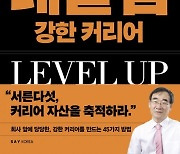 ‘레벌 업 강한 커리어’ 한국 최대 헤드헌팅회사 대표가 알려주는 커리어 근육 단련법 [신간]