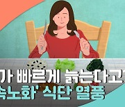 [리빙톡] MZ가 빠르게 늙는다고?…'저속노화' 식단 열풍