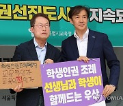 조희연 -조국 '학생인권조례 폐지 반대'