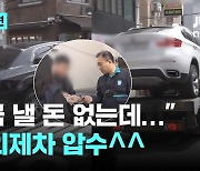 "세금 낼 돈 없다? 번호판 뗍니다" 서울시, 자동차세 집중단속