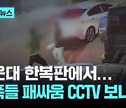 해운대 한복판에서...조폭들 패싸움 CCTV 보니