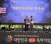 군산시, '대한민국 베스트 축제 어워드'  대중 선호도 부문 우수상