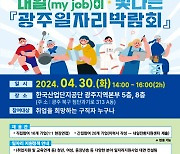 광주시, 30일 일자리박람회…16개 중견·중소기업 참여