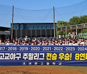 세광고,중부권 고교야구 주말리그 8년 연속 우승