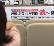 한약 건강보험 적용 시행, '한약 치료비 부담 감소'