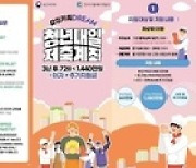 대전시, 청년내일저축계좌 신규 대상자 모집…내달 1~21일