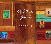 "결국 '그리움'의 색채로 그려지는 아버지"…조성기 작가의 아버지 이야기