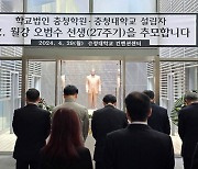 충청대학교 설립자 고 월강 오범수 이사장 27주기 추도식 개최