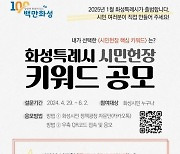 '화성특례시 시민헌장' 제정…6월 2일까지 시민 의견 접수