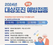 대전 유성구, 80세 이상 기초생활수급자 대상 대상포진 무료 예방접종