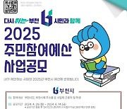 부천시, 2025년 주민참여예산 ‘주민 제안’ 공모