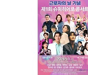 충남 아산서 '근로자의 날 기념' 무료 콘서트 개최