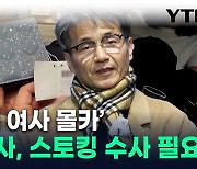 경찰 "김건희 여사에 명품백 건넨 목사, 스토킹 혐의 수사 필요" [지금이뉴스]