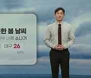 [날씨] 내일 따뜻한 봄 날씨...동해안 비·남부 내륙 소나기