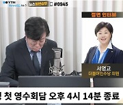 [정면승부]서영교"尹 '가족 의혹 정리'에 대해 언급 없는 듯.. 다음엔 尹-李 독대해야"