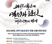 [사이언스게시판] 과기부, 2024년도 과학기술유공자 지정 착수 外