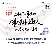 "자랑스런 과기유공자를 찾습니다"…올해 후보자 발굴 착수