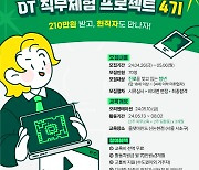 취준생과 휴학생들을 위한 DT 직무체험 프로그램 모집 시작