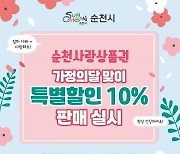 순천시, 5월 가정의 달 맞아 순천사랑상품권 10% 특별 할인