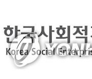 사회적기업진흥원, 사회적가치지표 측정기업 모집