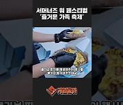 [동영상] 벌써 10년! 서머너즈 워 페스티벌 '즐거운 가족 축제'