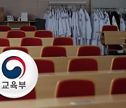 교육부 "의대 집단유급 발생하지 않을 것‥교수 사직서 수리도 안 돼"