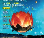 동국대 WISE캠퍼스 '2024 형산강 연등문화축제' 개최